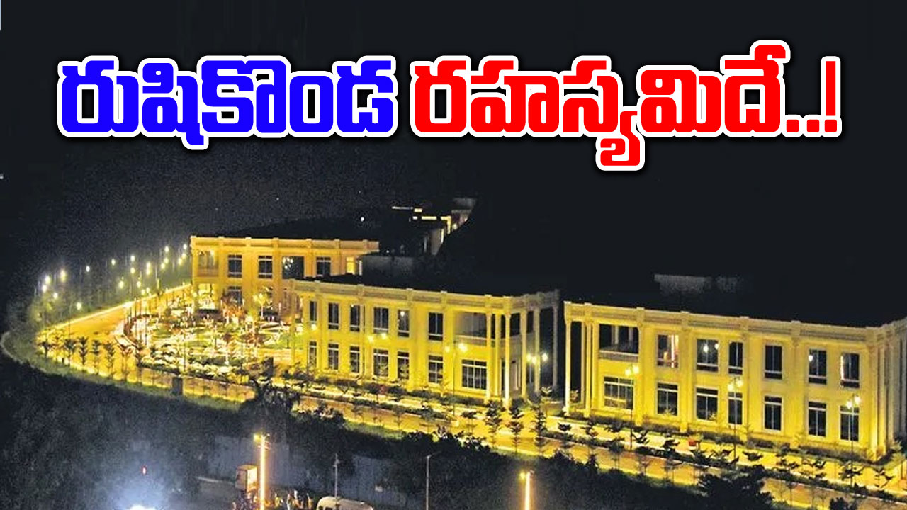 Rushikonda: రుషికొండపై జగన్ రాజమహల్ రహస్యమిదే..!