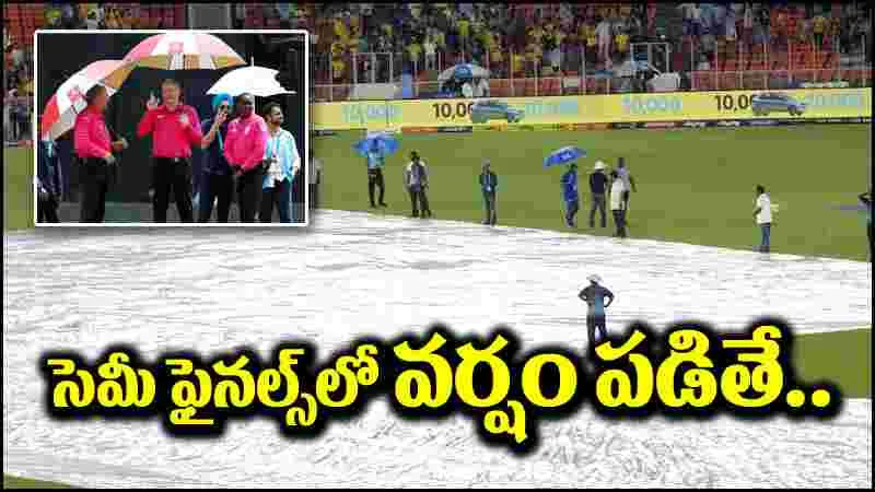 T20 World Cup: సెమీఫైనల్స్‌లో వర్షం పడితే ఏమవుతుంది.. ఐసీసీ నిబంధనలేంటి?