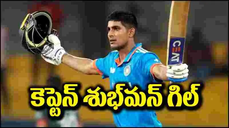 Shubman Gill: భారత జట్టు కెప్టెన్‌గా శుభ్‌మన్ గిల్.. ఎంపికైన తెలుగు కుర్రాడు