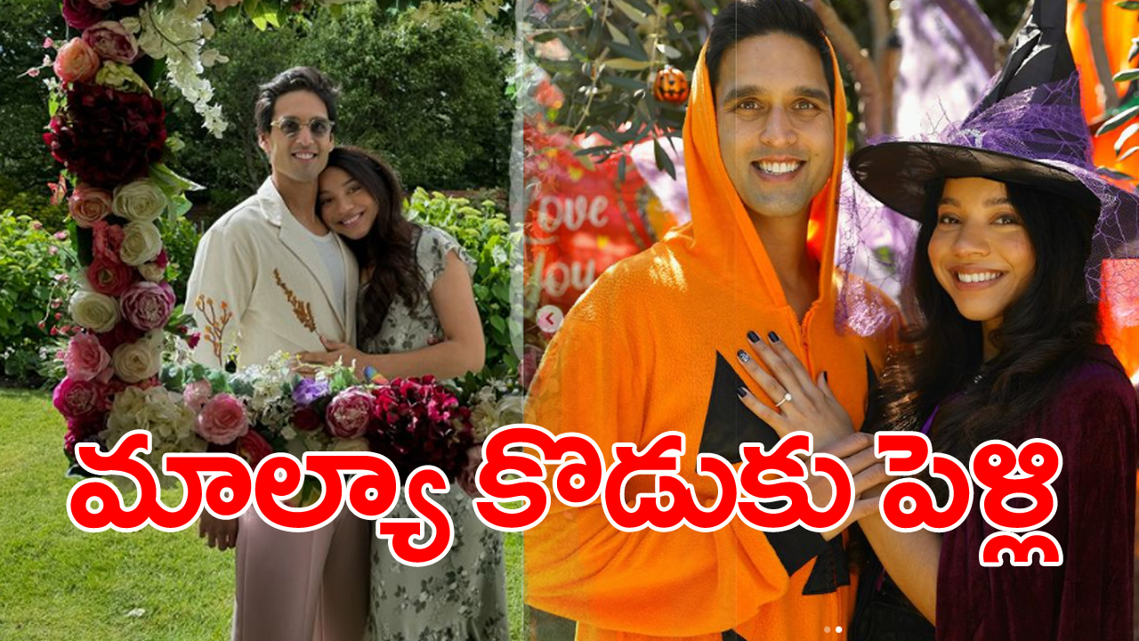 Sidhartha Mallya Wedding: విజయ్ మాల్యా కొడుకు సిద్ధార్థ వివాహం.. పెళ్లి కూతురు ఎవరో తెలుసా?