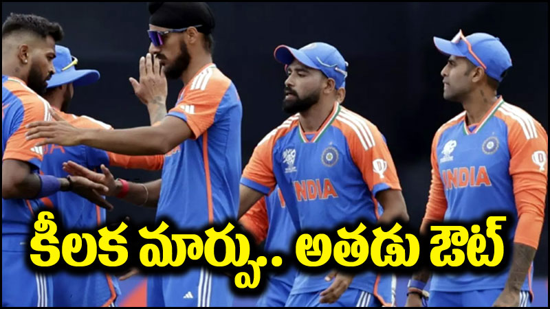 IND vs AFG: ఆఫ్ఘనిస్తాన్‌తో మ్యాచ్.. భారత జట్టులో ఊహించని మార్పు.. అతని స్థానంలో..