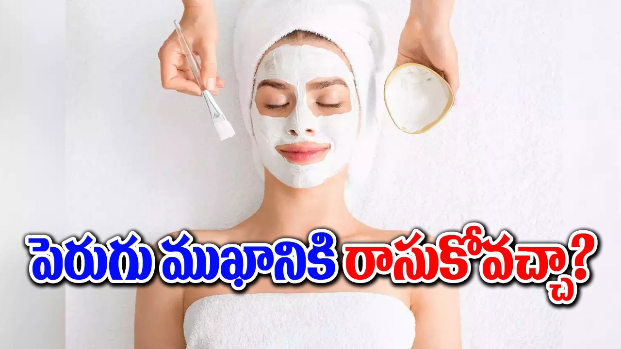 yogurt face mask : ముఖానికి పెరుగు పూత మంచిదేనా.. దీనితో ఎలాంటి ఫలితాలుంటాయి..!