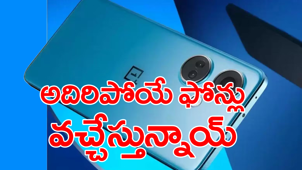 Smartphones in June 2024: ఈ నెలలో మార్కెట్‌లోకి రాబోతున్న అదిరిపోయే ఫోన్లు!