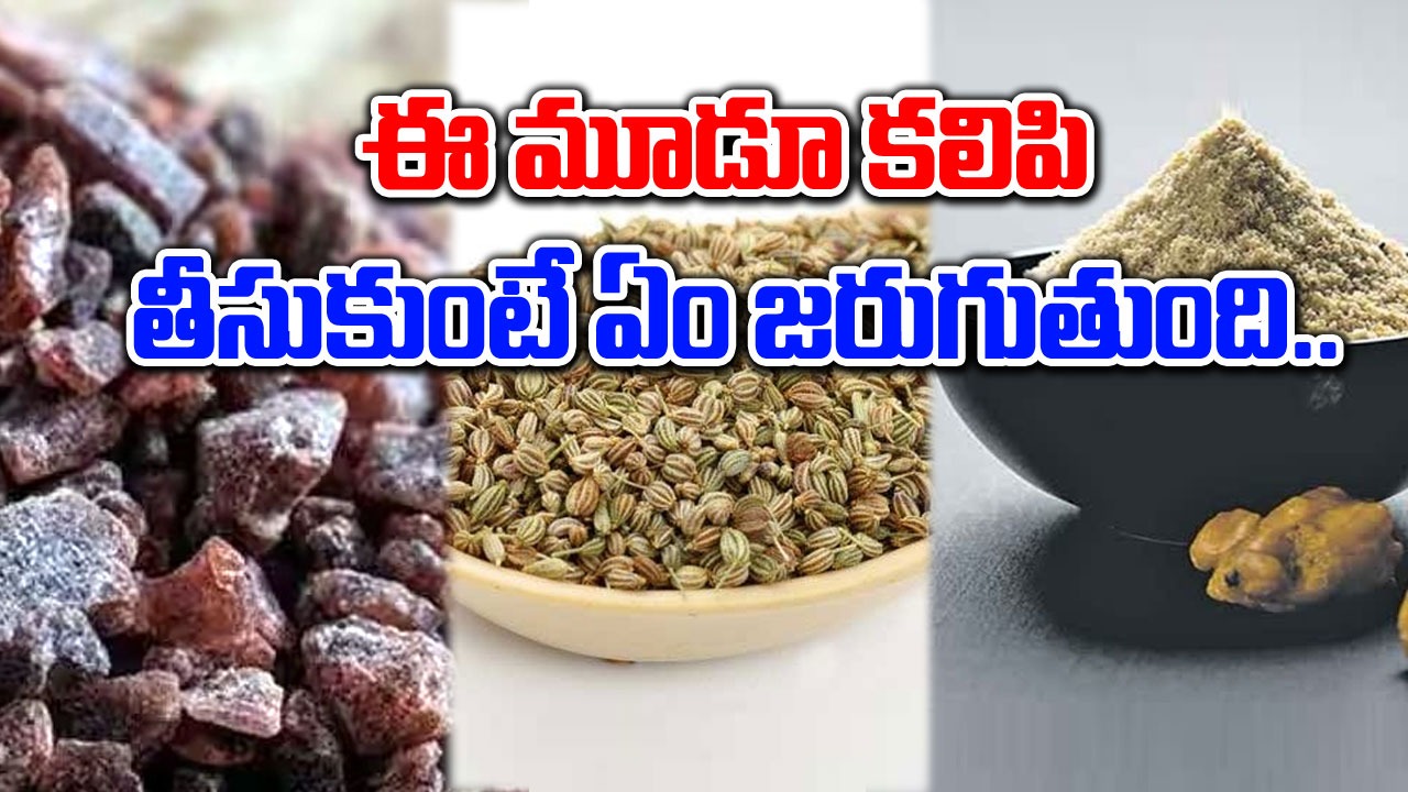 Health Benefits : ఆరోగ్య ప్రయోజనాలను అందించే ఈ మూడు పదార్థాల గురించి మీకు ఎంత వరకూ తెలుసు..!