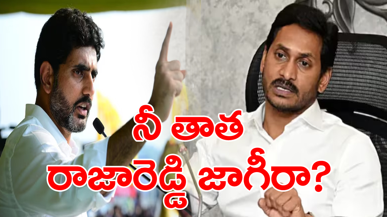 AP News: పులివెందుల ఎమ్మెల్యే జగన్‌పై మంత్రి లోకేశ్‌ తీవ్ర ఆగ్రహం