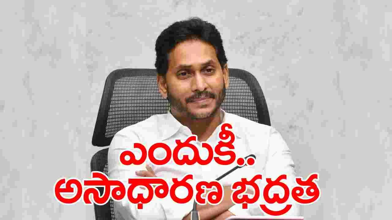 YS Jagan:‘భద్రత’ కోసం ఇంత చేశారా..? 