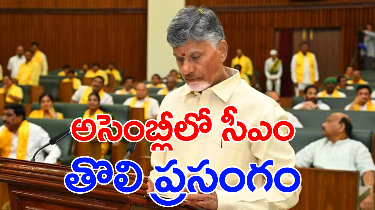 AP Assembly Session: అసెంబ్లీలో చంద్రబాబు తొలి ప్రసంగం