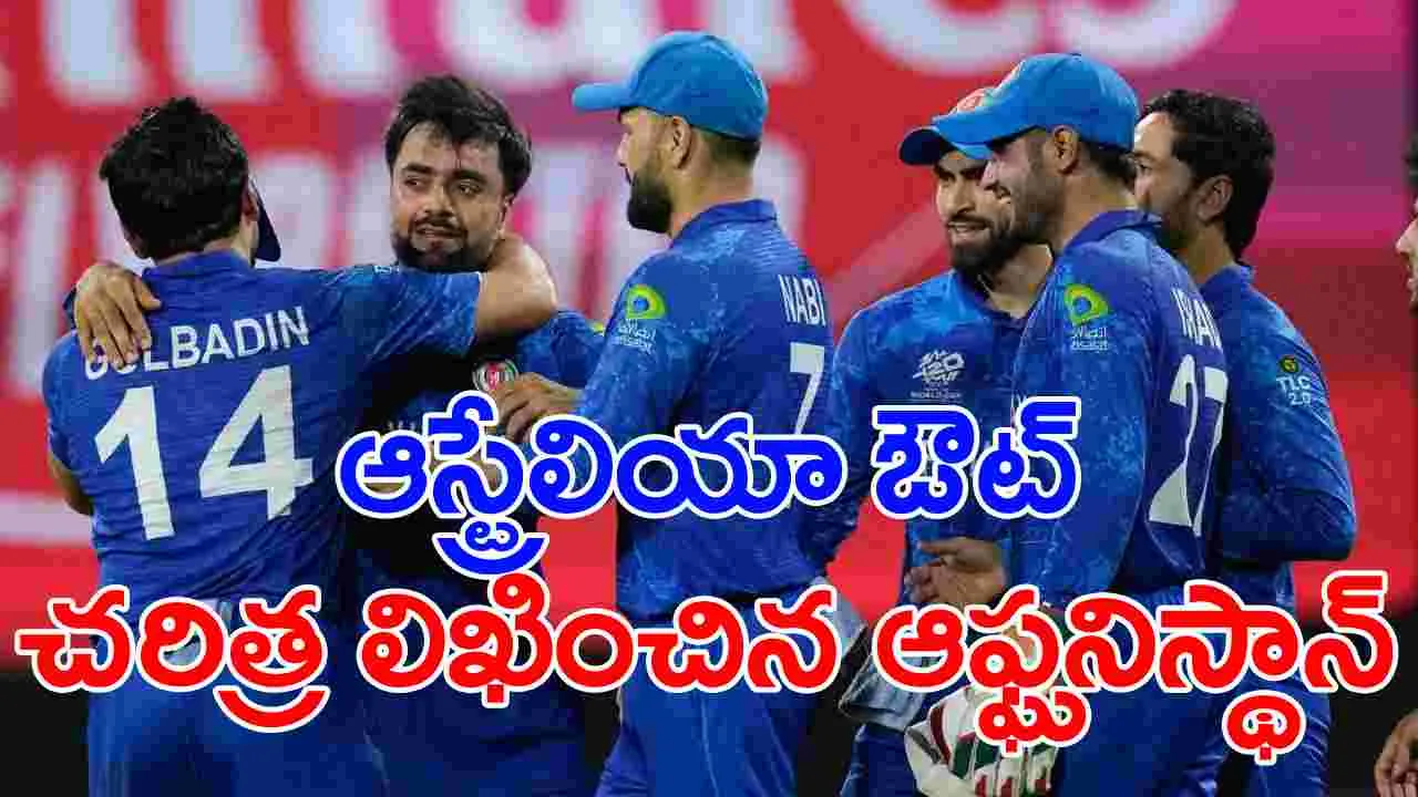 T20 World Cup 2024: టీ20 వరల్డ్ కప్‌లో సెమీస్ చేరిన ఆఫ్ఘనిస్థాన్.. టోర్నీ నుంచి ఆస్ట్రేలియా నిష్క్రమణ