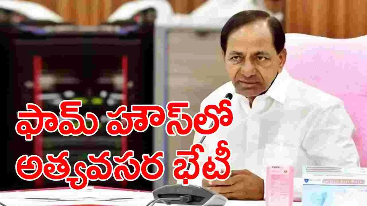 KCR - BRS: ఫామ్ హౌస్‌లో ఎమ్మెల్యేలతో కేసీఆర్ అత్యవసర భేటీ.. ప్లాన్ ఏంటి?