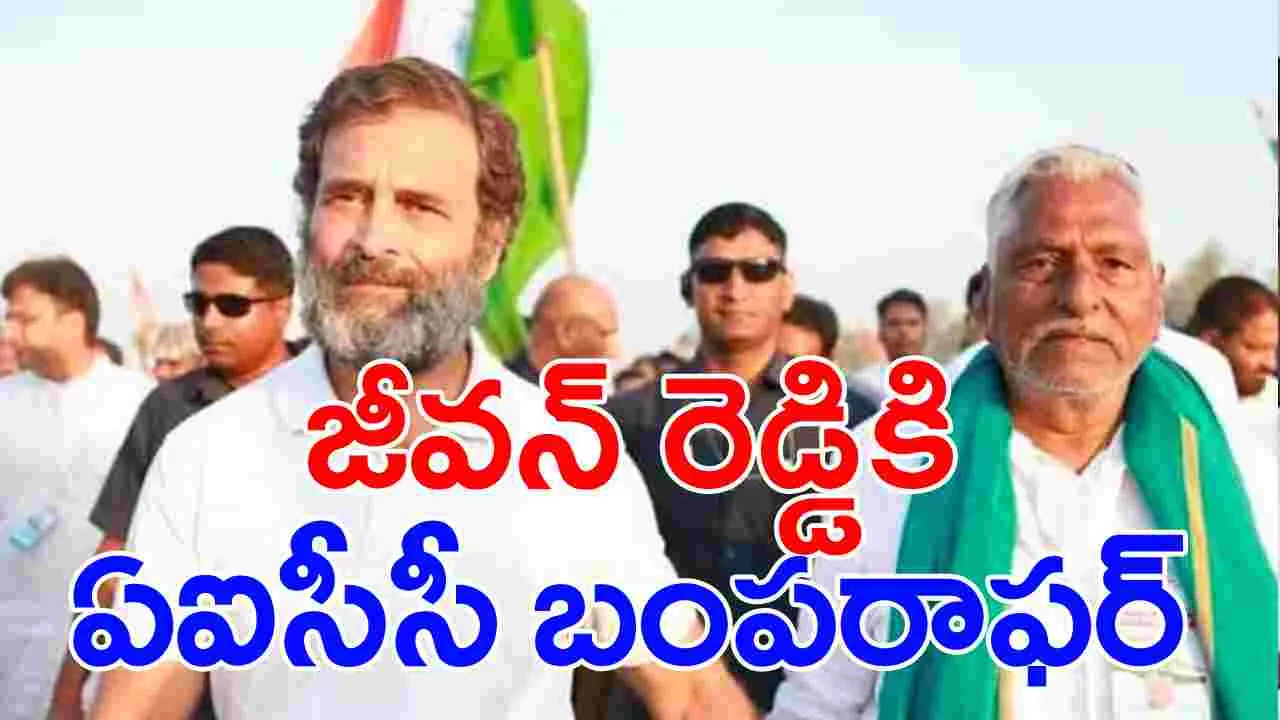 Jeevan Reddy-Congress: అలకబూనిన ఎమ్మెల్సీ జీవన్ రెడ్డికి బంపరాఫర్.. మంత్రి పదవి ఆఫర్ చేసిన కాంగ్రెస్