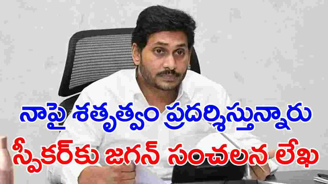 YS Jagan: ప్రతిపక్ష నేత పదవిపై స్పీకర్‌కు అనూహ్య లేఖ రాసిన వైఎస్ జగన్