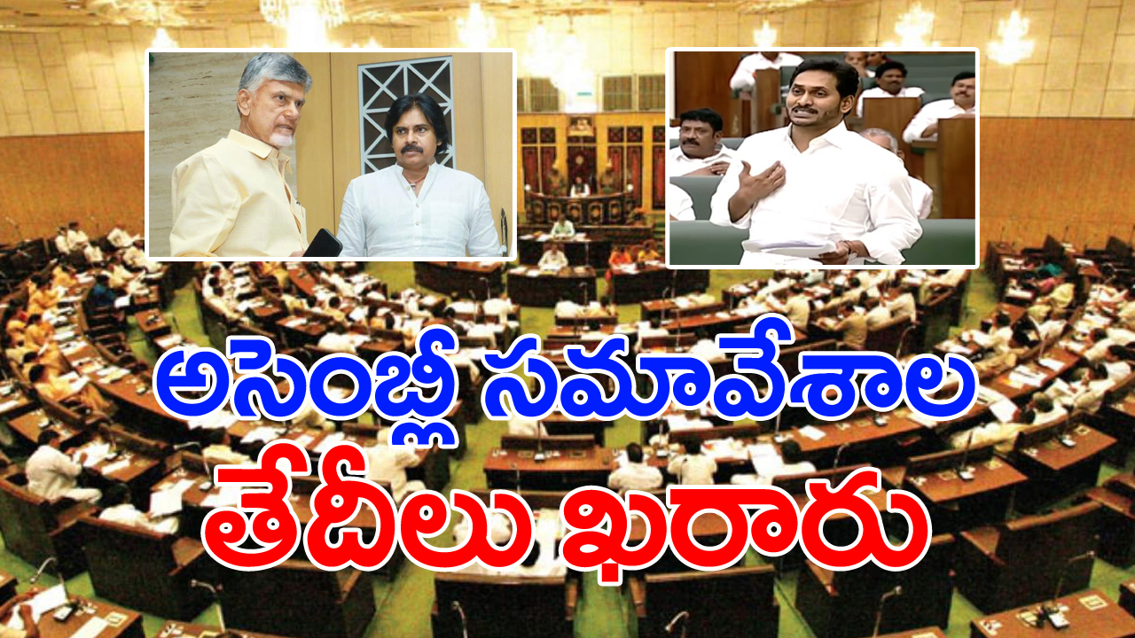 AP Assembly Session: ఏపీ అసెంబ్లీ సమావేశాల తేదీ ఖరారు