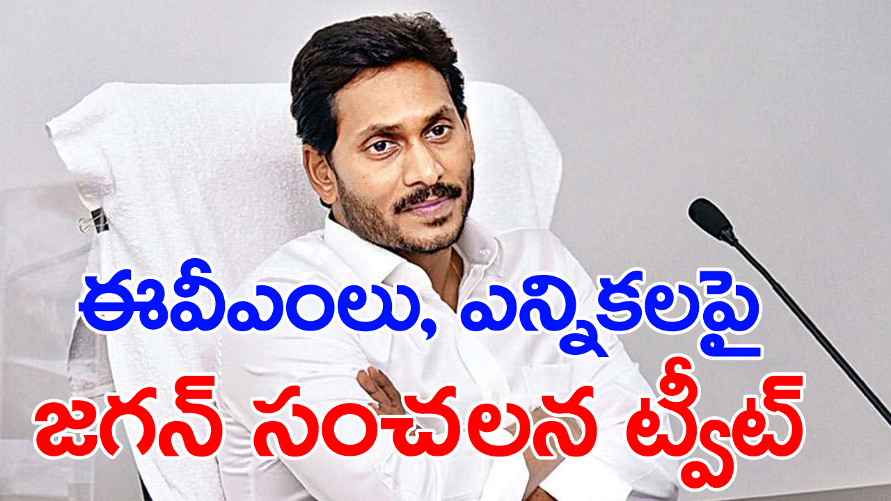 YS Jagan: పేపర్ బ్యాలెట్‌ వాడాలి: మాజీ సీఎం జగన్ సంచలన వ్యాఖ్యలు