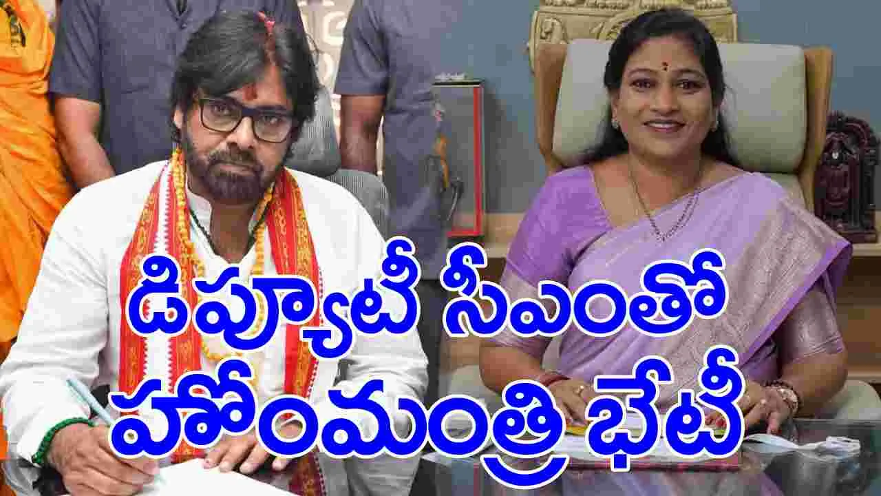 AP News: బిజీబిజీగా డిప్యూటీ సీఎం పవన్ కల్యాణ్.. కలిసేందుకు వచ్చిన హోమంత్రి అనిత