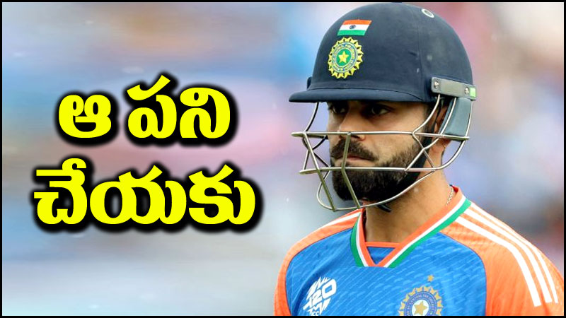 Virat Kohli: విరాట్ కోహ్లీ.. దయచేసి ఆ పని చేయకు.. ఫ్యాన్స్ రిక్వెస్ట్!