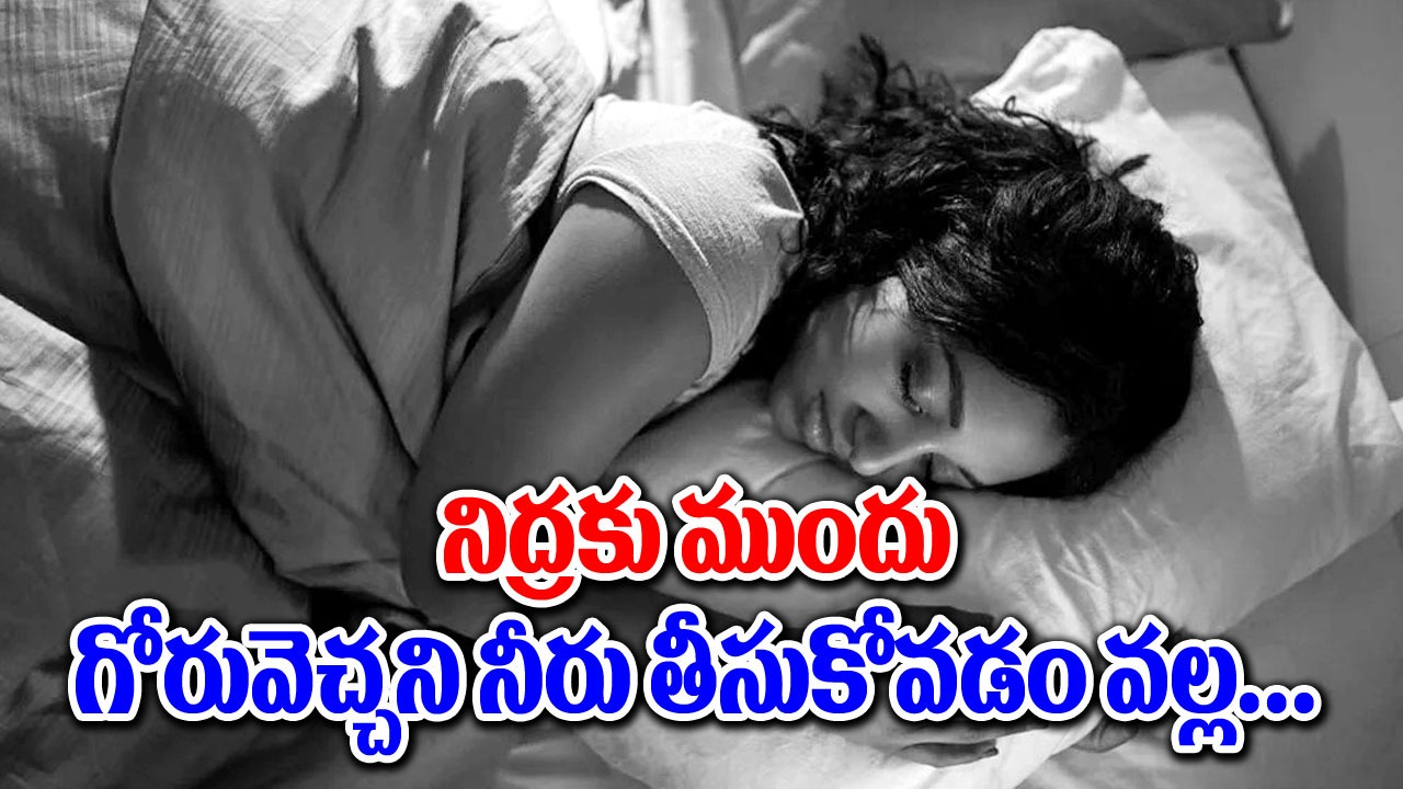 Water in Health : రాత్రిపూట గోరువెచ్చని నీటిని తాగడంవల్ల నిద్ర పడుతుందా.. దీని వల్ల ప్రయోజనాలేంటి? 