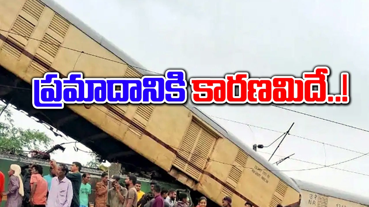  Train Accident: కాంచన్‌జంగా రైలు ప్రమాదానికి కారణమిదే..ప్రాథమిక దర్యాప్తులో..