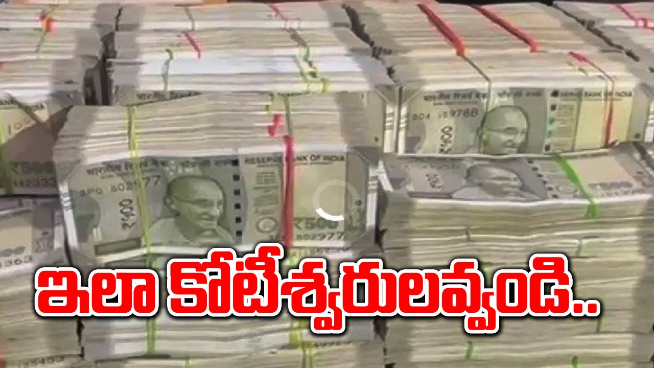 Saving Tips: రూ. 50 వేల నెల జీతంతో.. ఇలా కోటి ఈజీగా సంపాదించండి