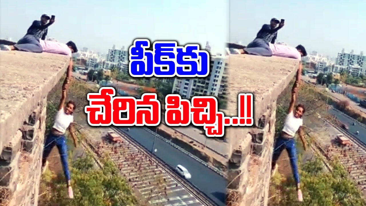 Viral: వామ్మో.. ఇదేం స్టంట్‌రా బాబూ..!! 