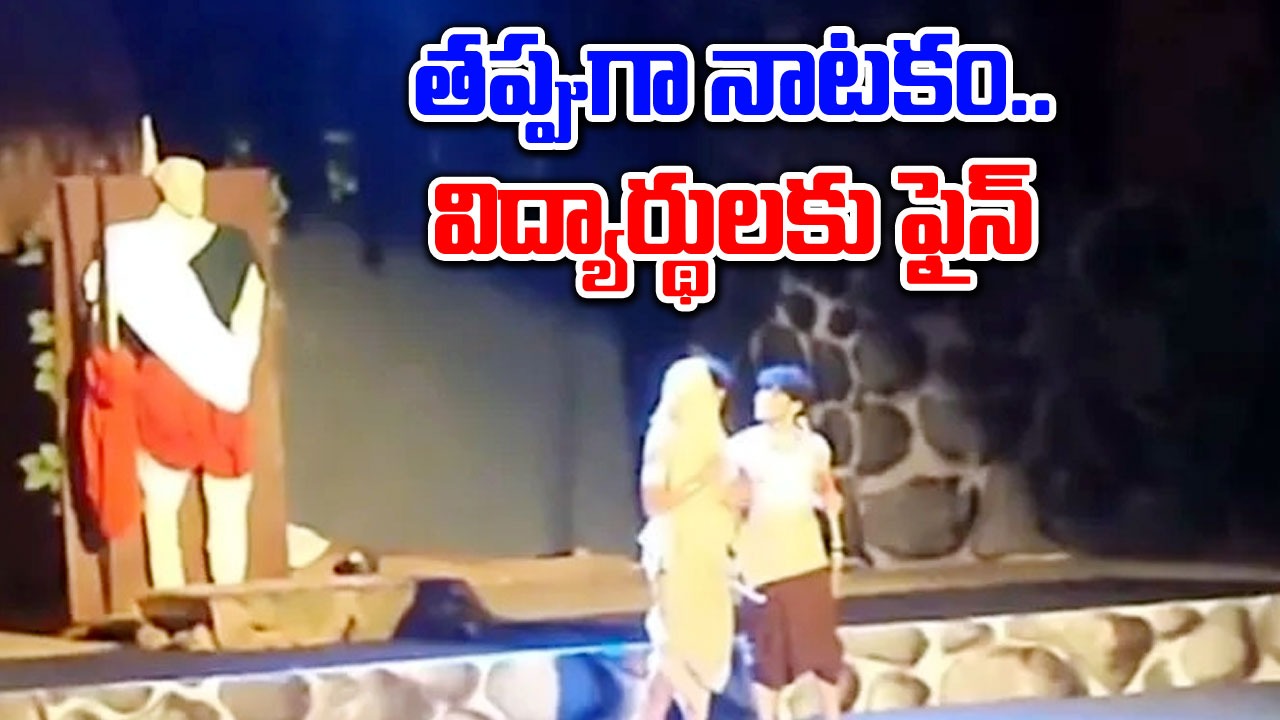 Viral News: రామాయణం నాటకాన్ని కించపరిచారు.. ఐఐటీ విద్యార్థులకు లక్షల రూపాయల ఫైన్!