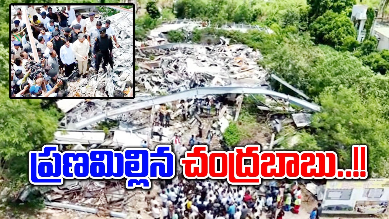 Chandrababu: ఉద్దండ రాయునిపాలెంలో  ప్రణమిల్లిన ఏపీ సీఎం చంద్రబాబు