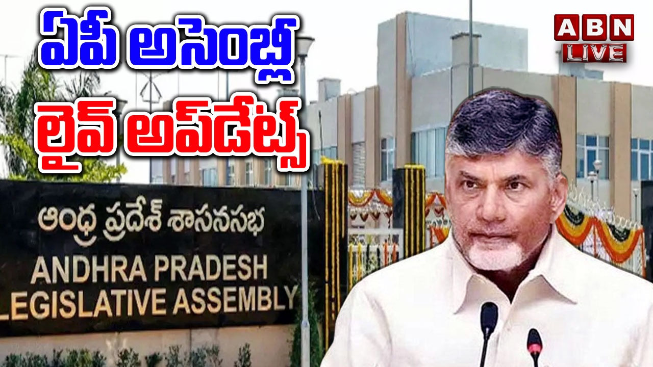  AP Assembly Sessions Live Updates:  AP Assembly: ప్రమాణం చేసిన సభ్యులు