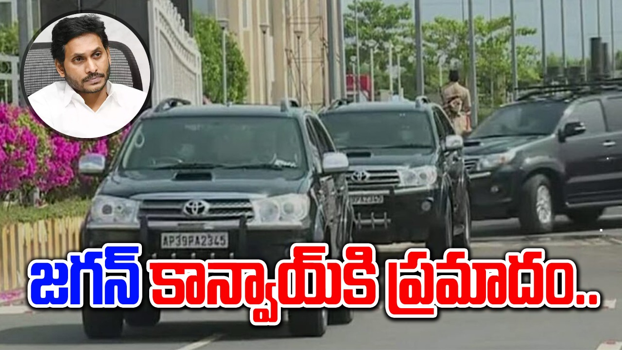 Jagan Convoy Accident: మాజీ సీఎం జగన్ కాన్వాయ్‌కి తృటిలో తప్పిన ప్రమాదం..