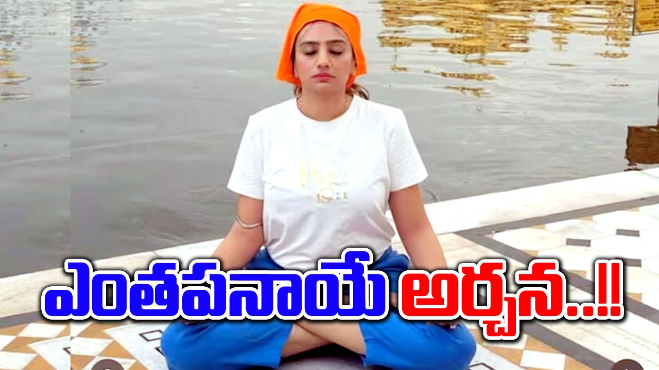 Yoga: గోల్డ్‌న్ టెంపు‌ల్‌లో యోగా.. గురుద్వారా సీరియస్