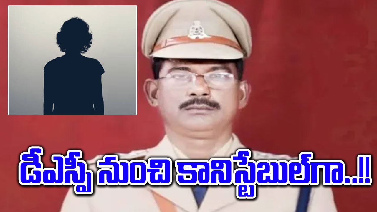 UP Cop Demote: ఇంట్లో నుంచి వెళ్లిన కాప్.. మహిళ కానిస్టేబుల్‌తో ఏకాంతంగా..