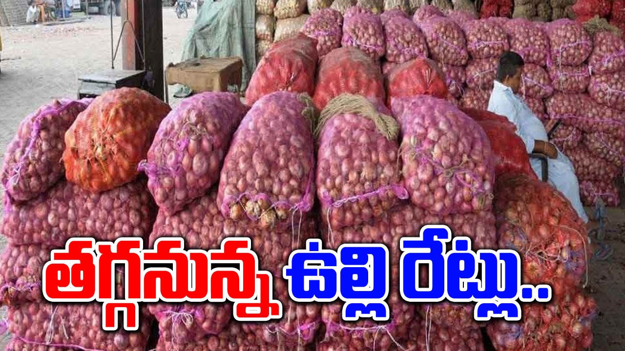 Onion Prices: గుడ్ న్యూస్.. తగ్గనున్న ఉల్లి ధరలు, కారణమిదే