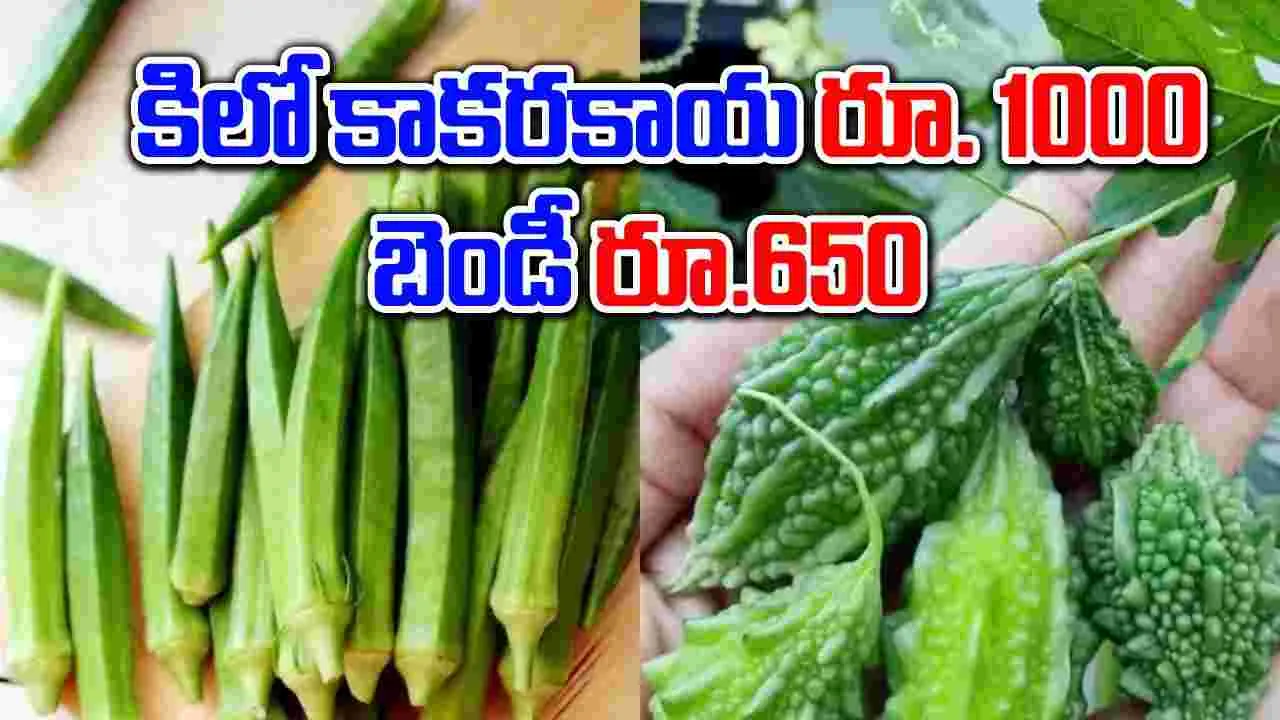 Viral Video: 6 మామిడిపండ్లకు రూ. 2400, కిలో కాకరకాయ రూ. 1000