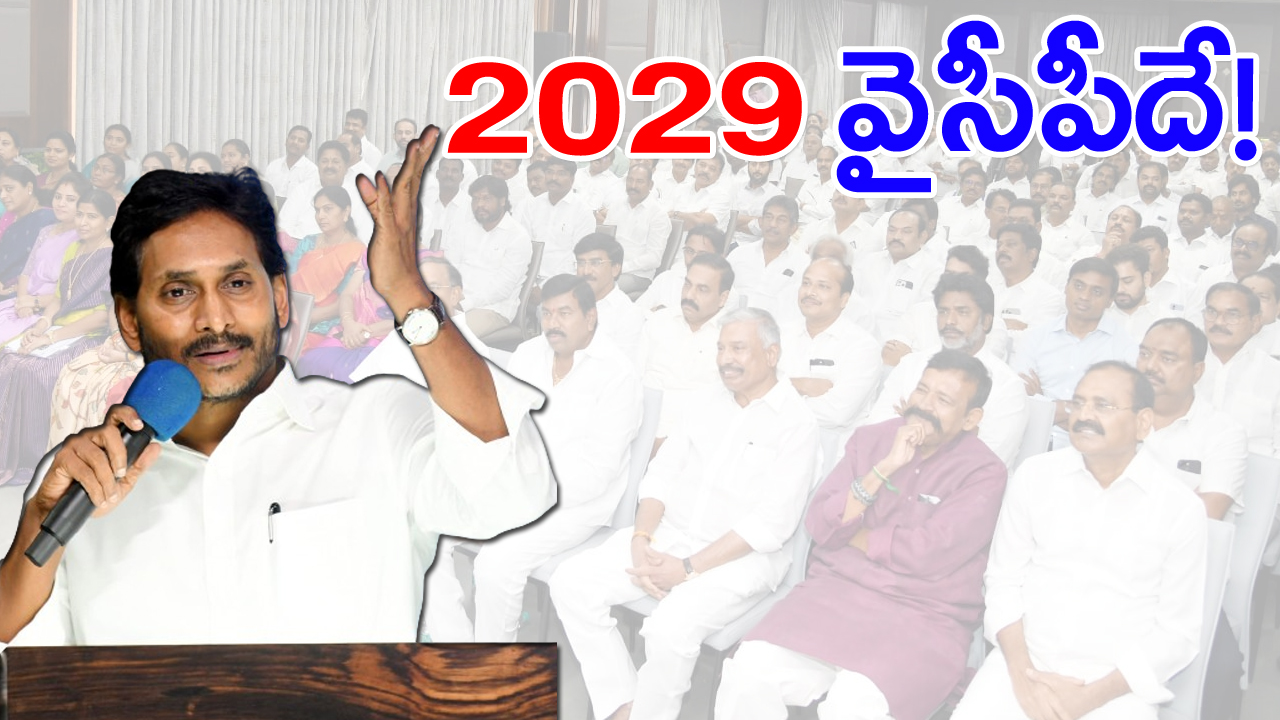 YS Jagan: 2029లో వచ్చేది మన ప్రభుత్వమే.. వైసీపీ నేతలతో జగన్