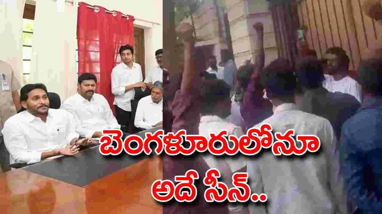 YS Jagan: బెంగళూరు వెళ్లినా.. బిల్లుల గోలే!