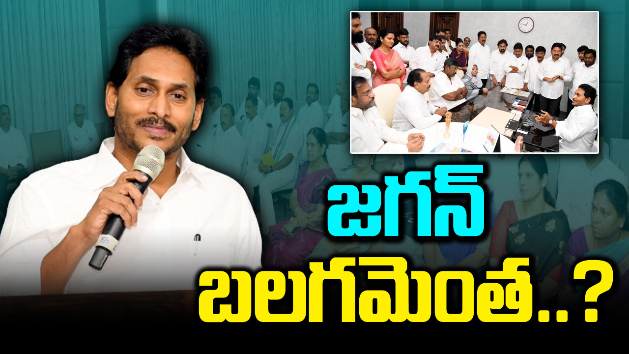 YS Jagan: వైఎస్ జగన్‌తో ఉండేదెవరు.. ఊడిపోయేదెవరు.. రెండ్రోజుల్లో తేలిపోనున్న వైసీపీ భవితవ్యం..!?