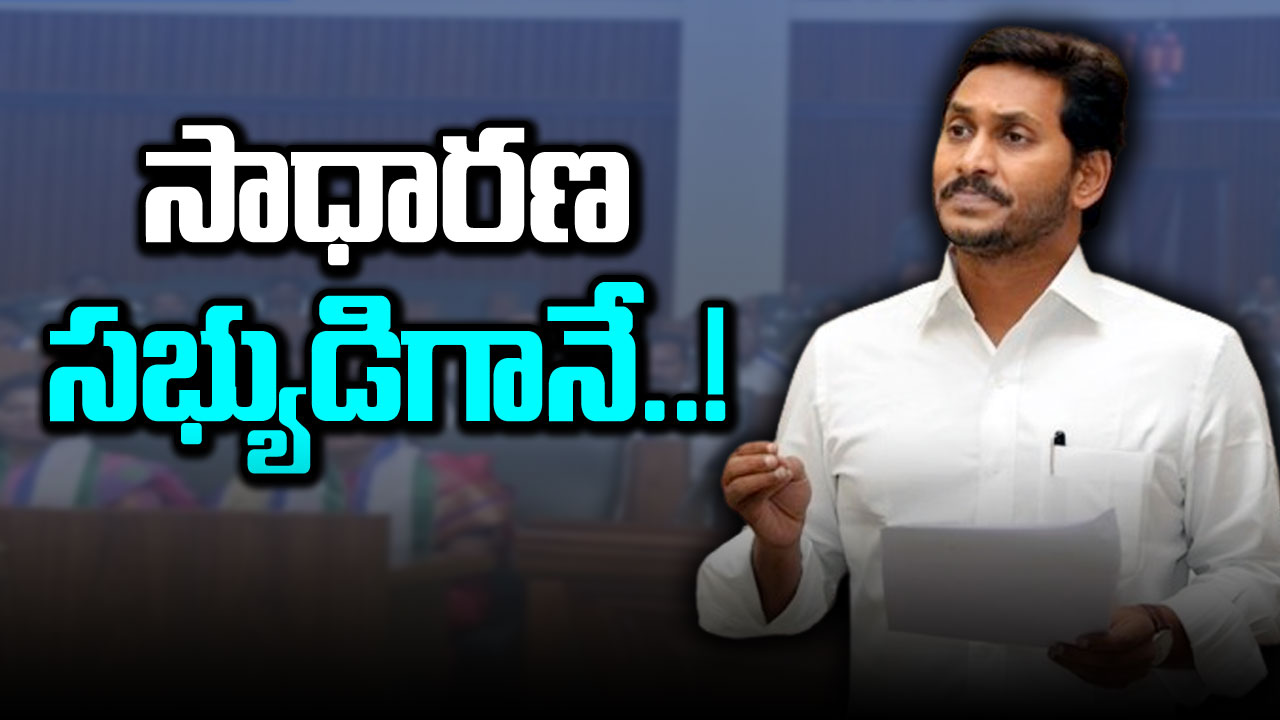 YS Jagan: సాధారణ సభ్యుడిగానే వైఎస్ జగన్ ప్రమాణం..