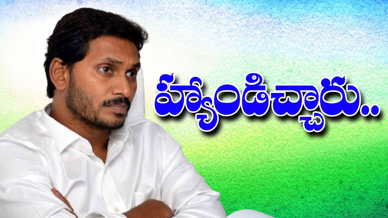 YS Jagan: జగన్‌కు మరో ఝలక్.. సొంత పార్టీ నేతలే..!