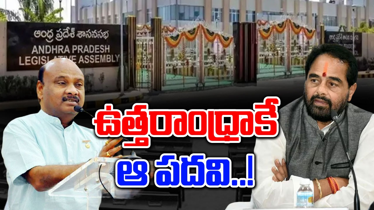 AP Assembly: విశాఖ జిల్లాకు మొదటిసారిగా ఆ పదవి..