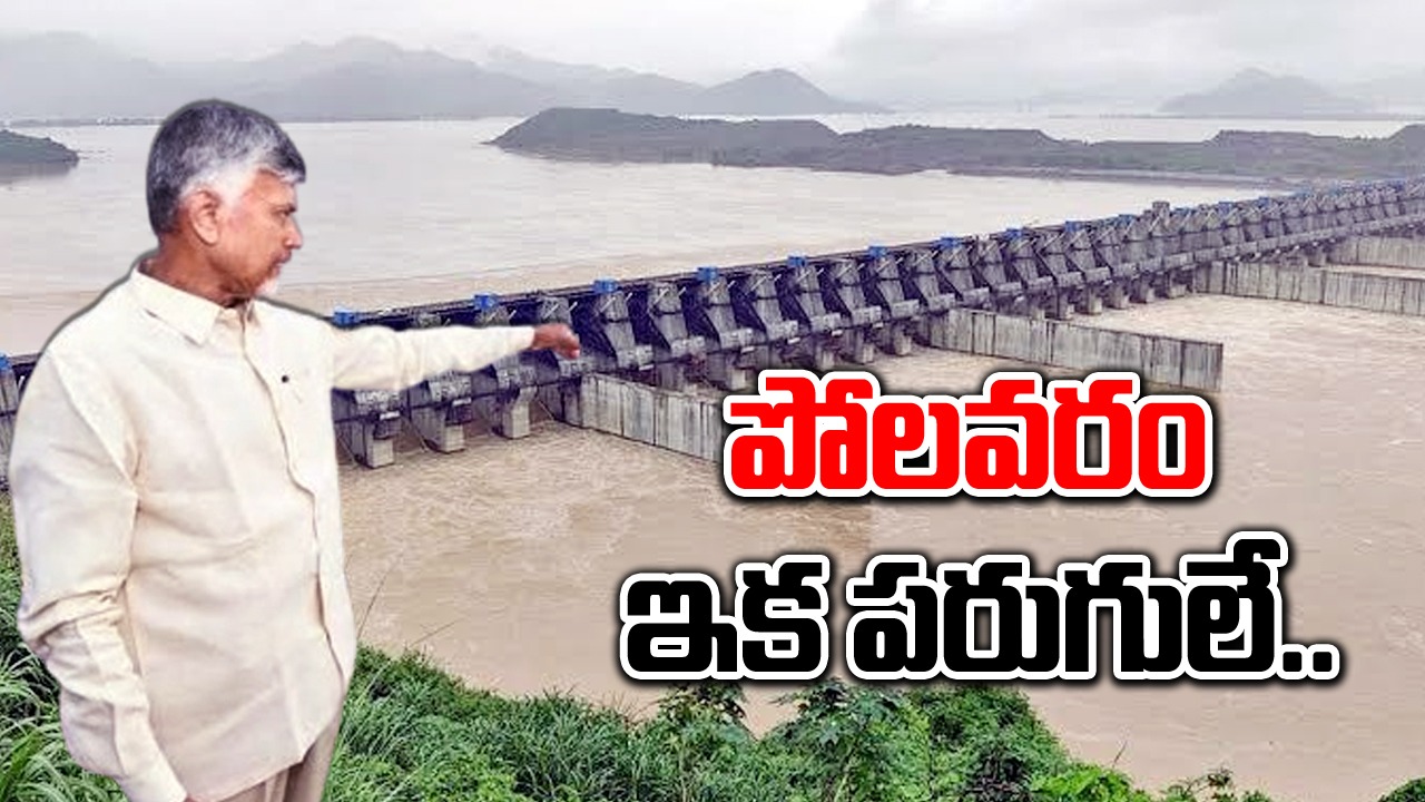 Polavaram Project: పోలవరం ప్రాజెక్టును పరిశీలించిన సీఎం చంద్రబాబు