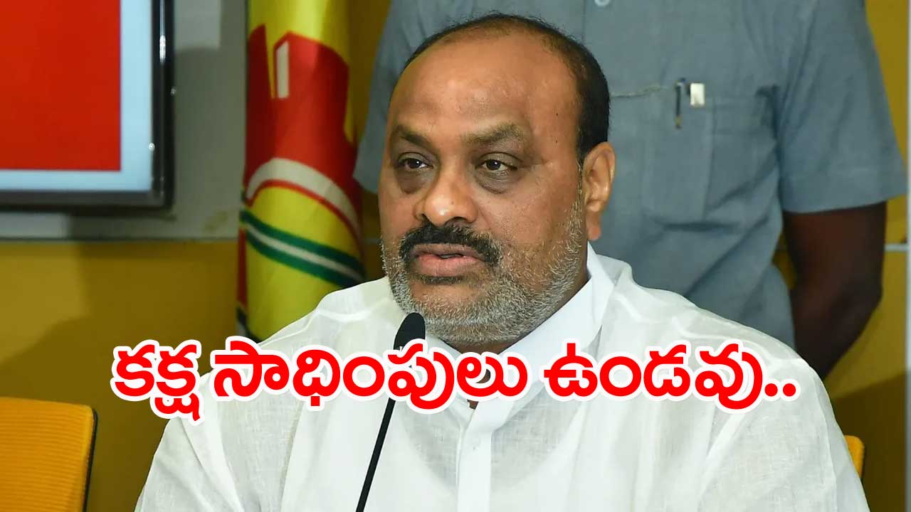 TDP: ఇబ్బంది అయితే ఎమ్మెల్యేల దృష్టికి తీసుకురండి: అచ్చెన్నాయుడు