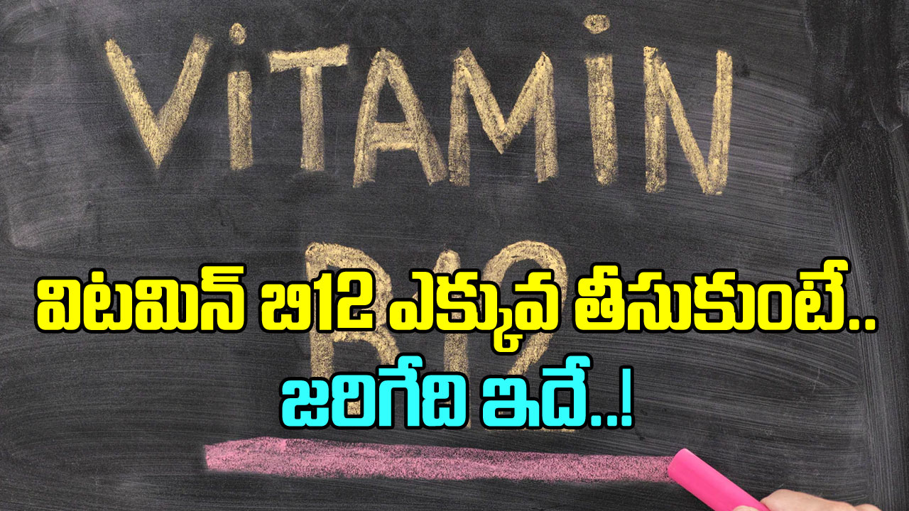 Vitamin B12:  విటమిన్-బి12  శరీరానికి అవసరమే.. కానీ దీన్ని ఎక్కువగా తీసుకుంటే ఏం జరుగుతుందంటే..!