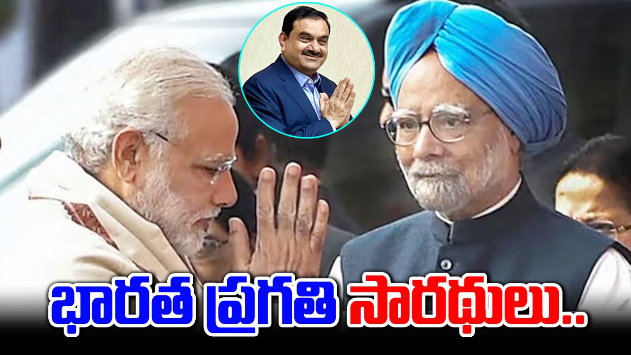 Gautam Adani: భారత్ అసాధారణ ప్రయాణం వెనుక మన్మోహన్, మోదీ... గౌతమ్ అదానీ ప్రశంసల జల్లు