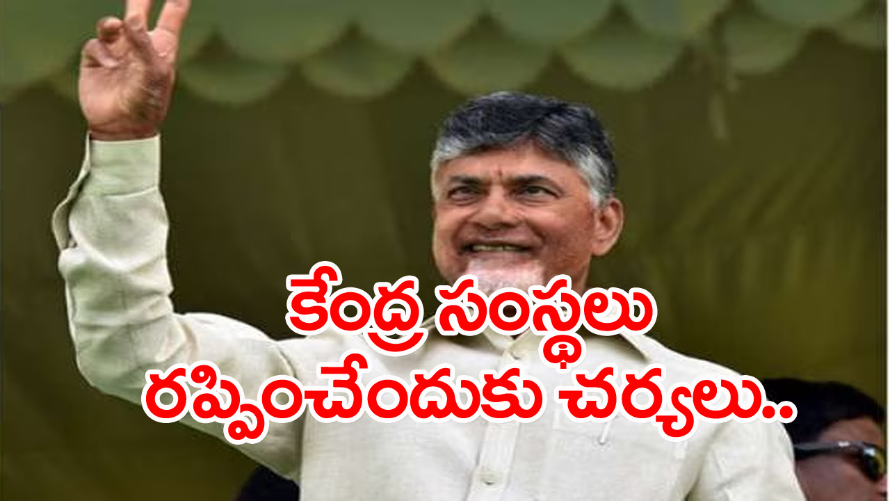 AP News: రాజధానికి ఓ రూపు తెచ్చే పనిలో చంద్రబాబు సర్కార్..