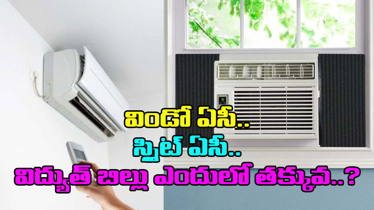 Window AC vs Split Ac: విద్యుత్ బిల్లు తక్కువ రావాలంటే ఏ ఏసీ మంచిది? విండో ఏసీ లేదా స్ఫ్లిట్ ఏసీ..!