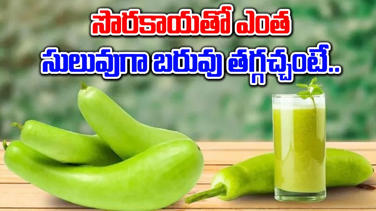 Bottle Courd : ఈ వేసవిలో పొట్లకాయ తినడం వల్ల 5 ప్రయోజనాలు ఇవే..!