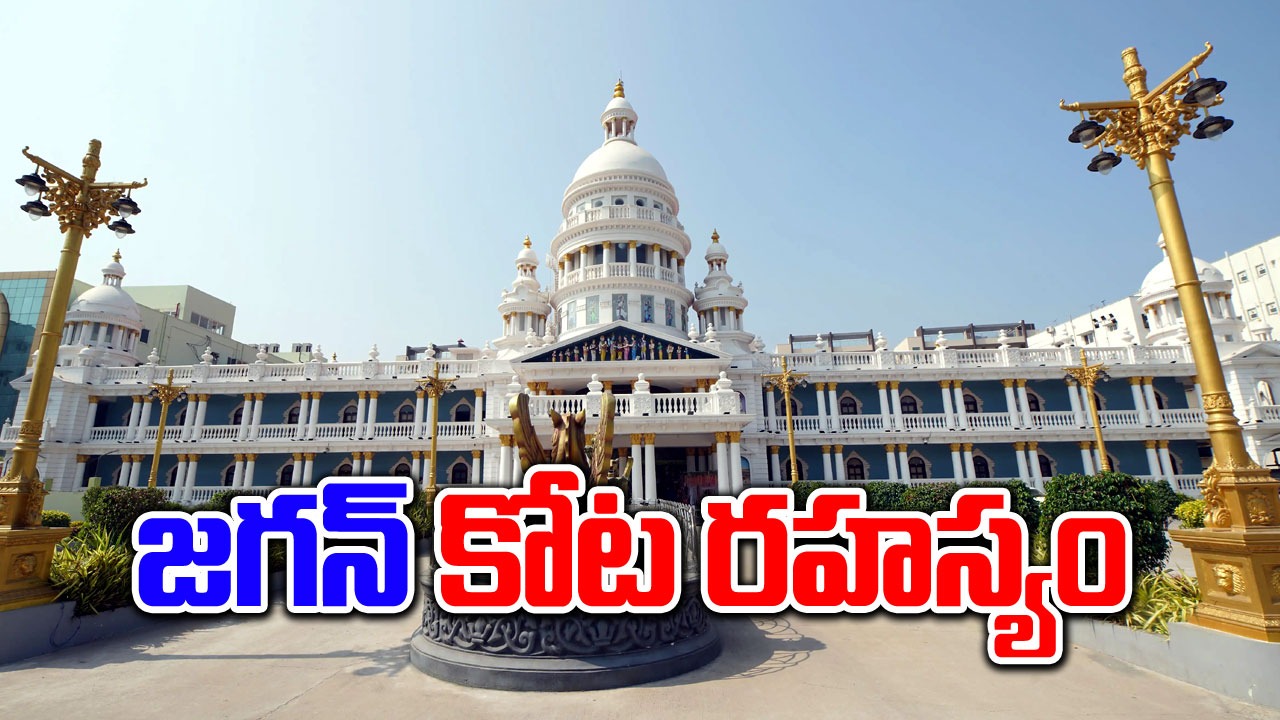 Vizag : జగన్‌ జల్సా మహల్‌ ఇదిగో..