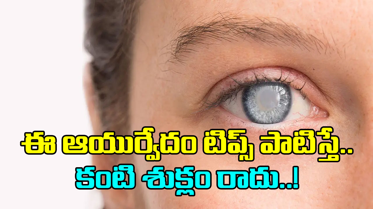 Eye Cataract: ఈ 6 ఆయుర్వేద పద్దతులు పాటిస్తే చాలు.. కంటి శుక్లం లైఫ్ లో మిమ్మల్ని టచ్ చేయదు..!