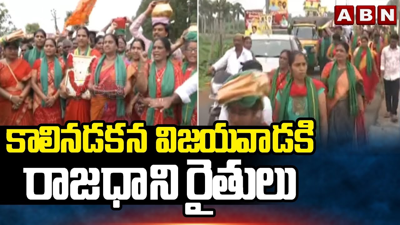 Vijayawada: అమ్మవారి దర్శనానికి కాలినడకన బయలుదేరిన రాజధాని రైతులు 