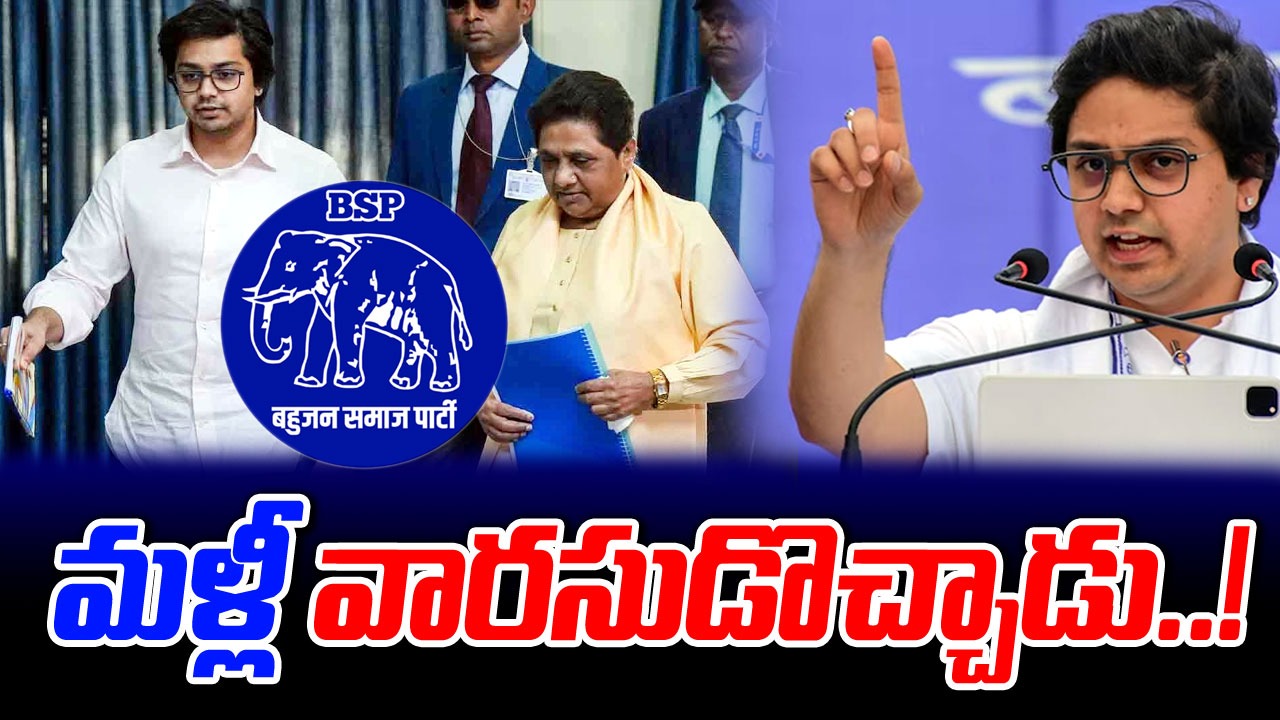 Mayawati: మ‌న‌సు మార్చుకున్న మాయావతి.. వారసుడు ప్రకటన