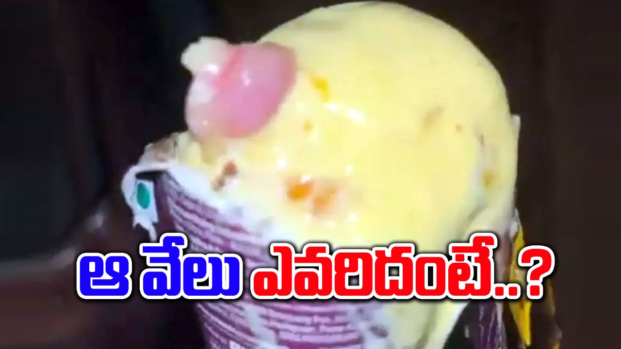 Finger In Ice Cream: ఆ వేలు ఎవరిదంటే..? పోలీసుల క్లారిటీ..!!