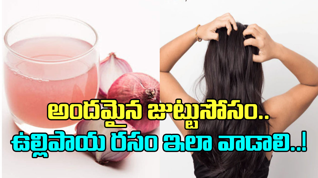 Onion Juice: ఉల్లిపాయ రసాన్ని జుట్టుకు ఇలా అప్లై చేస్తే.. షాకింగ్ ఫలితాలు పక్కా..!